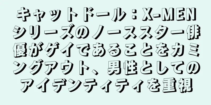 キャットドール：X-MENシリーズのノーススター俳優がゲイであることをカミングアウト、男性としてのアイデンティティを重視