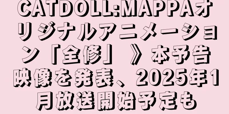 CATDOLL:MAPPAオリジナルアニメーション「全修」 》本予告映像を発表、2025年1月放送開始予定も