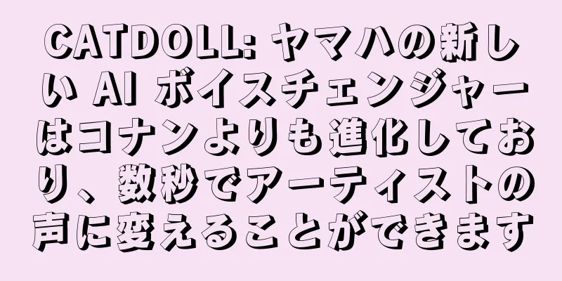 CATDOLL: ヤマハの新しい AI ボイスチェンジャーはコナンよりも進化しており、数秒でアーティストの声に変えることができます