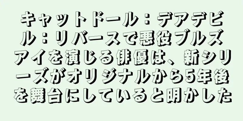 キャットドール：デアデビル：リバースで悪役ブルズアイを演じる俳優は、新シリーズがオリジナルから5年後を舞台にしていると明かした