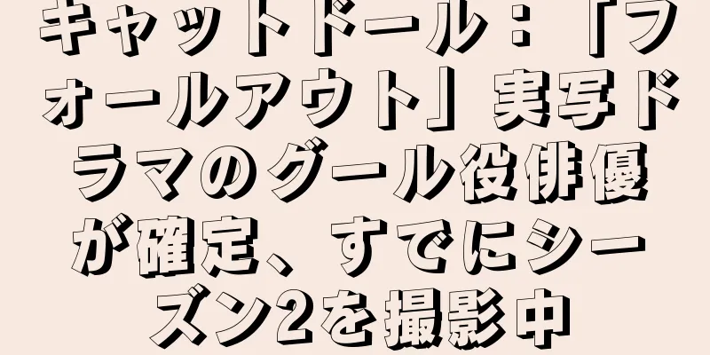キャットドール：「フォールアウト」実写ドラマのグール役俳優が確定、すでにシーズン2を撮影中