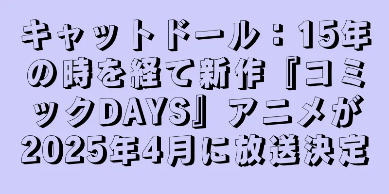 キャットドール：15年の時を経て新作『コミックDAYS』アニメが2025年4月に放送決定