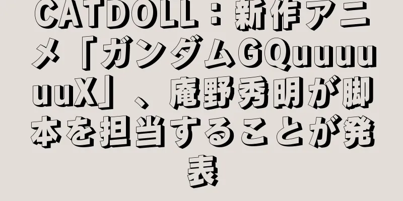 CATDOLL：新作アニメ「ガンダムGQuuuuuuX」、庵野秀明が脚本を担当することが発表