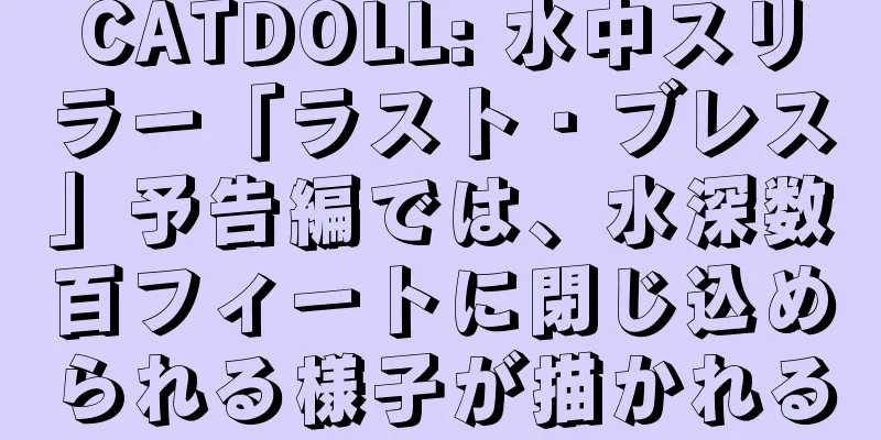 CATDOLL: 水中スリラー「ラスト・ブレス」予告編では、水深数百フィートに閉じ込められる様子が描かれる