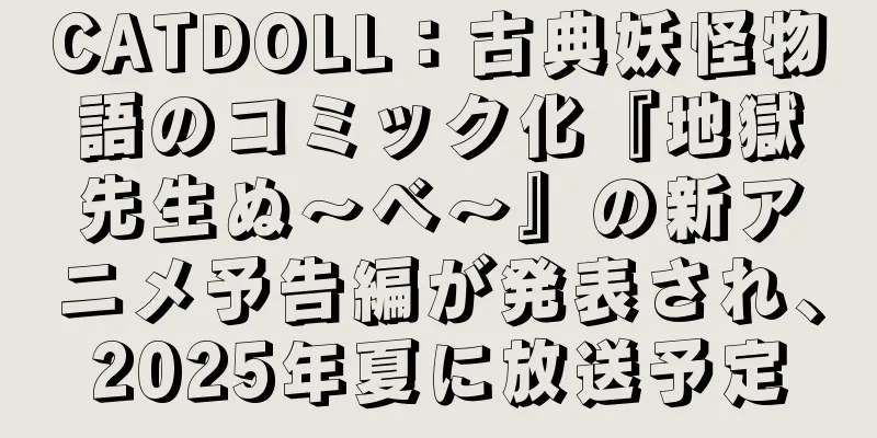 CATDOLL：古典妖怪物語のコミック化『地獄先生ぬ～べ～』の新アニメ予告編が発表され、2025年夏に放送予定