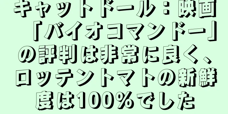 キャットドール：映画「バイオコマンドー」の評判は非常に良く、ロッテントマトの新鮮度は100％でした