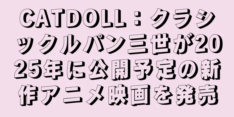 CATDOLL：クラシックルパン三世が2025年に公開予定の新作アニメ映画を発売