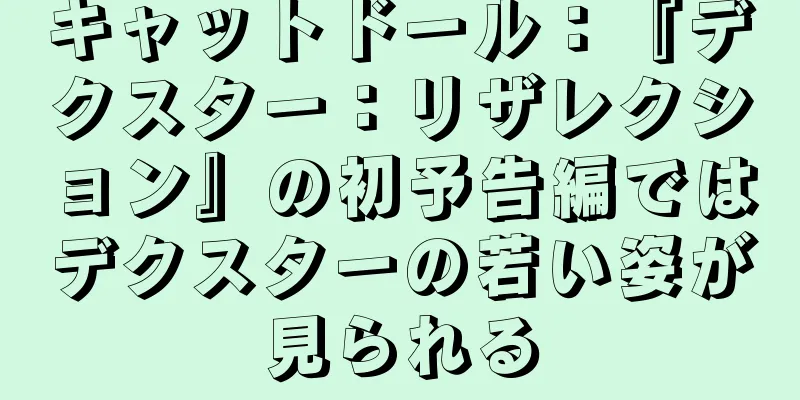 キャットドール：『デクスター：リザレクション』の初予告編ではデクスターの若い姿が見られる