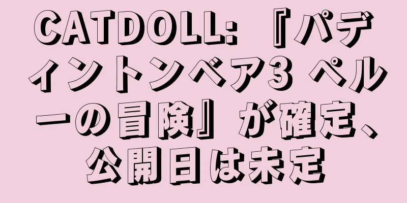 CATDOLL: 『パディントンベア3 ペルーの冒険』が確定、公開日は未定