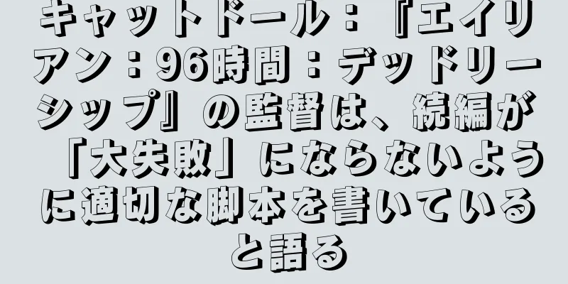 キャットドール：『エイリアン：96時間：デッドリーシップ』の監督は、続編が「大失敗」にならないように適切な脚本を書いていると語る