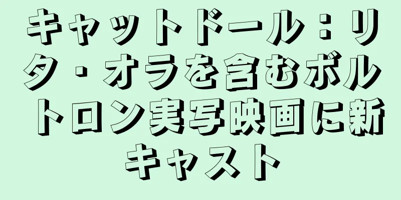 キャットドール：リタ・オラを含むボルトロン実写映画に新キャスト