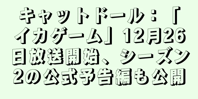 キャットドール：「イカゲーム」12月26日放送開始、シーズン2の公式予告編も公開