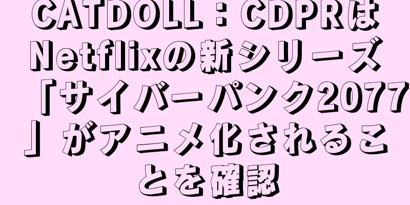 CATDOLL：CDPRはNetflixの新シリーズ「サイバーパンク2077」がアニメ化されることを確認