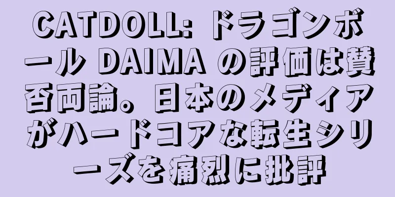 CATDOLL: ドラゴンボール DAIMA の評価は賛否両論。日本のメディアがハードコアな転生シリーズを痛烈に批評