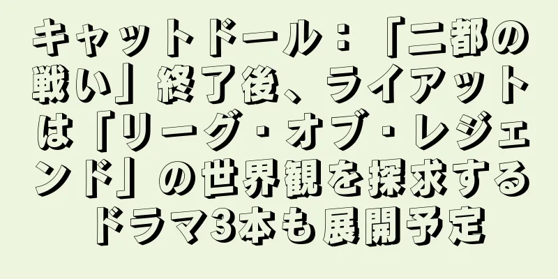 キャットドール：「二都の戦い」終了後、ライアットは「リーグ・オブ・レジェンド」の世界観を探求するドラマ3本も展開予定