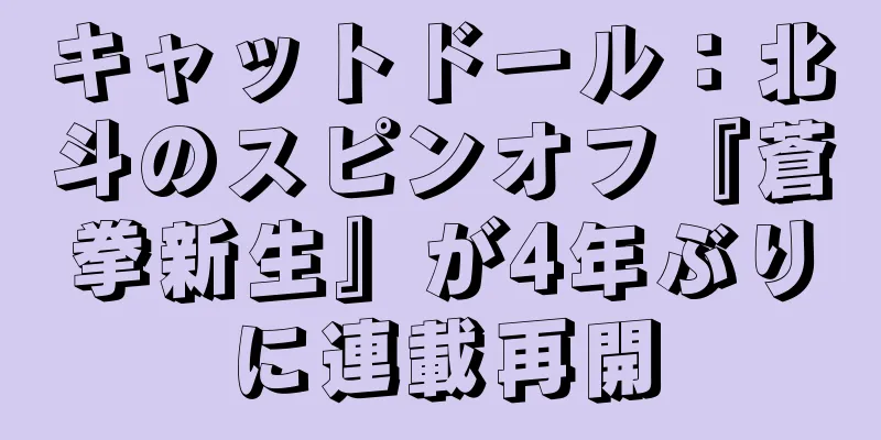 キャットドール：北斗のスピンオフ『蒼拳新生』が4年ぶりに連載再開