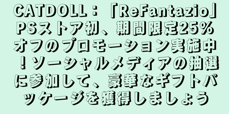 CATDOLL：「ReFantazio」PSストア初、期間限定25％オフのプロモーション実施中！ソーシャルメディアの抽選に参加して、豪華なギフトパッケージを獲得しましょう