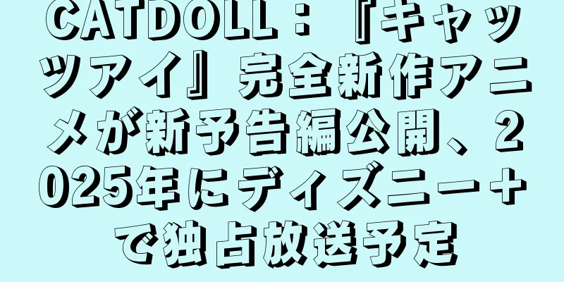 CATDOLL：『キャッツアイ』完全新作アニメが新予告編公開、2025年にディズニー＋で独占放送予定
