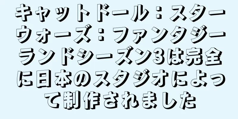 キャットドール：スターウォーズ：ファンタジーランドシーズン3は完全に日本のスタジオによって制作されました