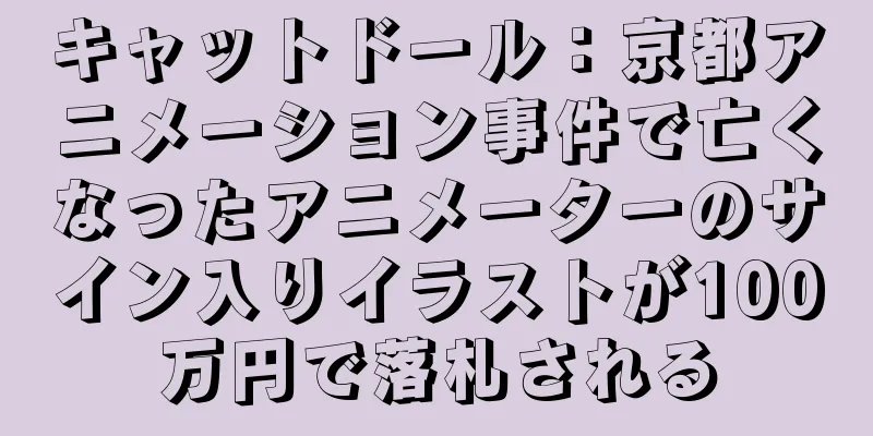 キャットドール：京都アニメーション事件で亡くなったアニメーターのサイン入りイラストが100万円で落札される