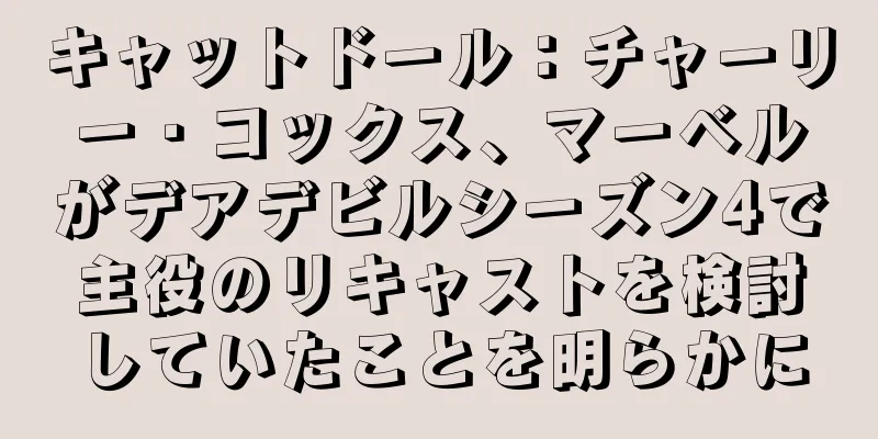 キャットドール：チャーリー・コックス、マーベルがデアデビルシーズン4で主役のリキャストを検討していたことを明らかに
