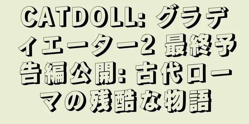 CATDOLL: グラディエーター2 最終予告編公開: 古代ローマの残酷な物語