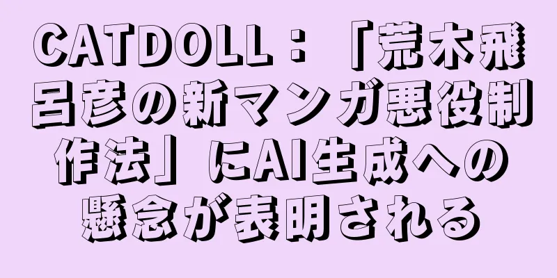 CATDOLL：「荒木飛呂彦の新マンガ悪役制作法」にAI生成への懸念が表明される