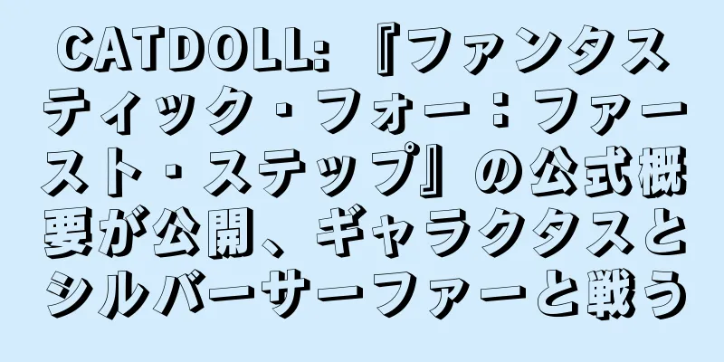CATDOLL: 『ファンタスティック・フォー：ファースト・ステップ』の公式概要が公開、ギャラクタスとシルバーサーファーと戦う