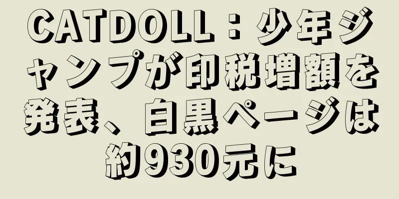 CATDOLL：少年ジャンプが印税増額を発表、白黒ページは約930元に
