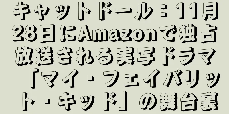 キャットドール：11月28日にAmazonで独占放送される実写ドラマ「マイ・フェイバリット・キッド」の舞台裏