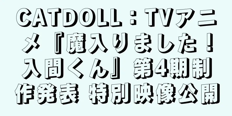CATDOLL：TVアニメ『魔入りました！入間くん』第4期制作発表 特別映像公開