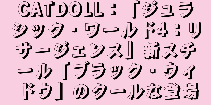 CATDOLL：「ジュラシック・ワールド4：リサージェンス」新スチール「ブラック・ウィドウ」のクールな登場