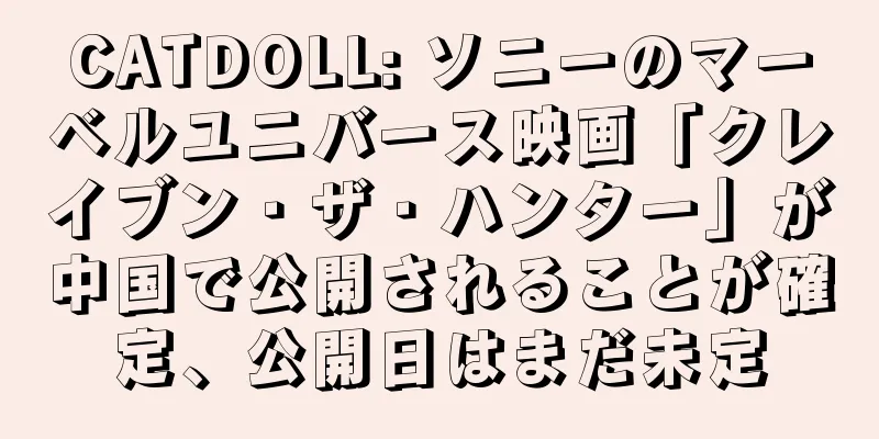 CATDOLL: ソニーのマーベルユニバース映画「クレイブン・ザ・ハンター」が中国で公開されることが確定、公開日はまだ未定