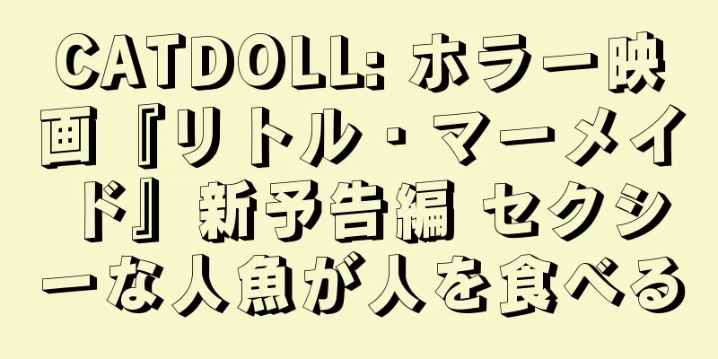 CATDOLL: ホラー映画『リトル・マーメイド』新予告編 セクシーな人魚が人を食べる