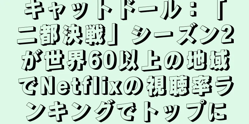 キャットドール：「二都決戦」シーズン2が世界60以上の地域でNetflixの視聴率ランキングでトップに