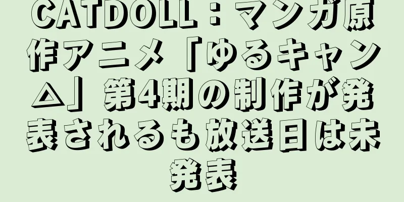 CATDOLL：マンガ原作アニメ「ゆるキャン△」第4期の制作が発表されるも放送日は未発表