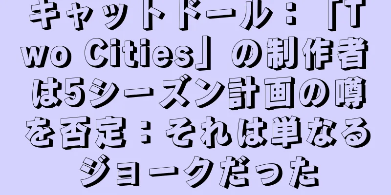 キャットドール：「Two Cities」の制作者は5シーズン計画の噂を否定：それは単なるジョークだった
