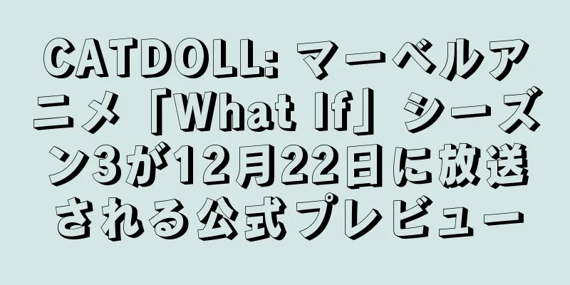 CATDOLL: マーベルアニメ「What If」シーズン3が12月22日に放送される公式プレビュー