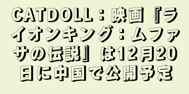 CATDOLL：映画『ライオンキング：ムファサの伝説』は12月20日に中国で公開予定
