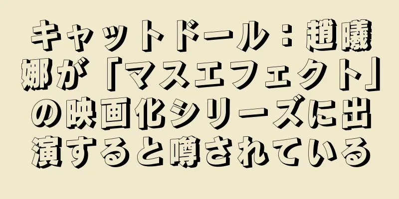 キャットドール：趙曦娜が「マスエフェクト」の映画化シリーズに出演すると噂されている