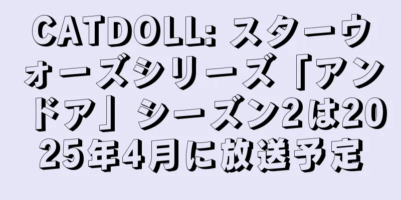 CATDOLL: スターウォーズシリーズ「アンドア」シーズン2は2025年4月に放送予定
