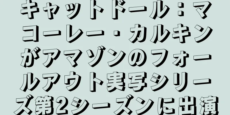 キャットドール：マコーレー・カルキンがアマゾンのフォールアウト実写シリーズ第2シーズンに出演