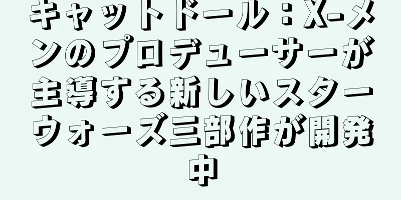 キャットドール：X-メンのプロデューサーが主導する新しいスターウォーズ三部作が開発中
