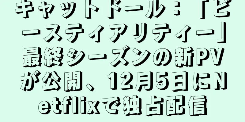 キャットドール：「ビースティアリティー」最終シーズンの新PVが公開、12月5日にNetflixで独占配信