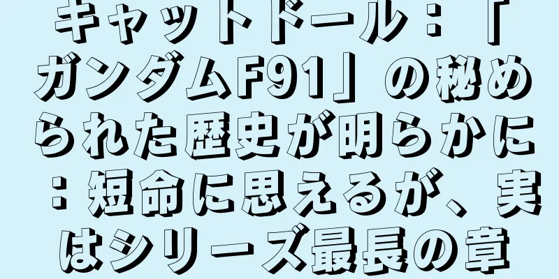 キャットドール：「ガンダムF91」の秘められた歴史が明らかに：短命に思えるが、実はシリーズ最長の章