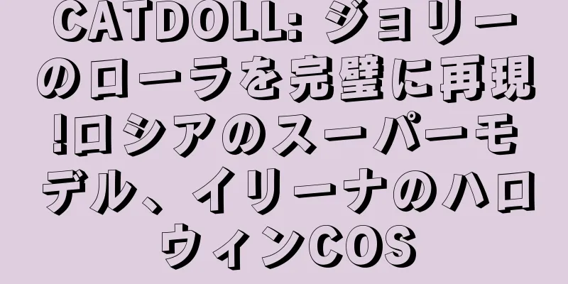 CATDOLL: ジョリーのローラを完璧に再現!ロシアのスーパーモデル、イリーナのハロウィンCOS