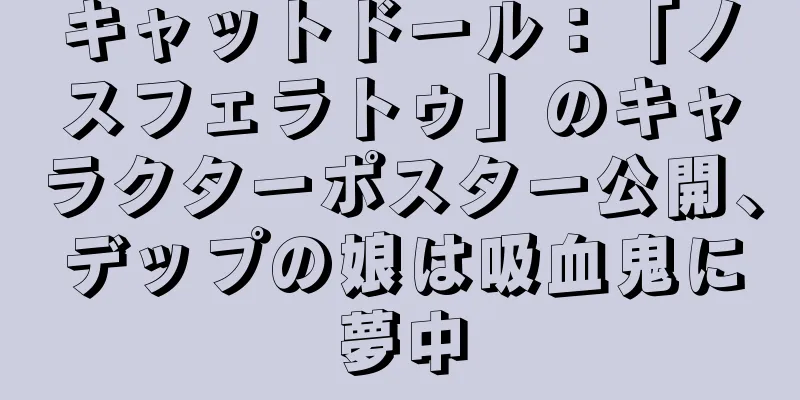キャットドール：「ノスフェラトゥ」のキャラクターポスター公開、デップの娘は吸血鬼に夢中