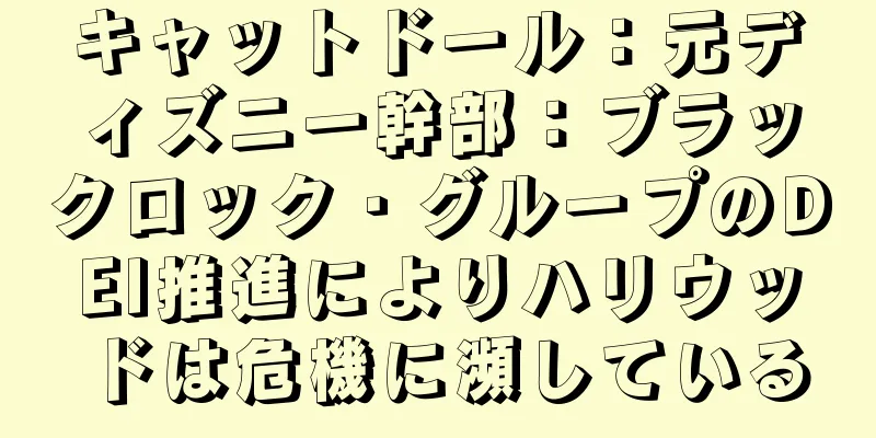 キャットドール：元ディズニー幹部：ブラックロック・グループのDEI推進によりハリウッドは危機に瀕している