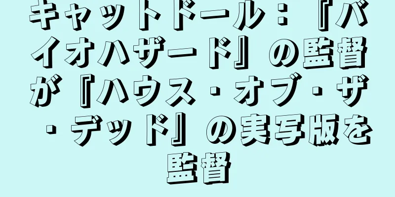 キャットドール：『バイオハザード』の監督が『ハウス・オブ・ザ・デッド』の実写版を監督