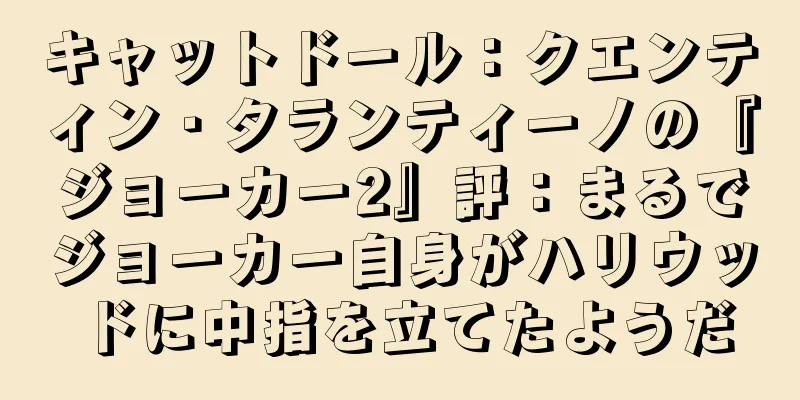 キャットドール：クエンティン・タランティーノの『ジョーカー2』評：まるでジョーカー自身がハリウッドに中指を立てたようだ